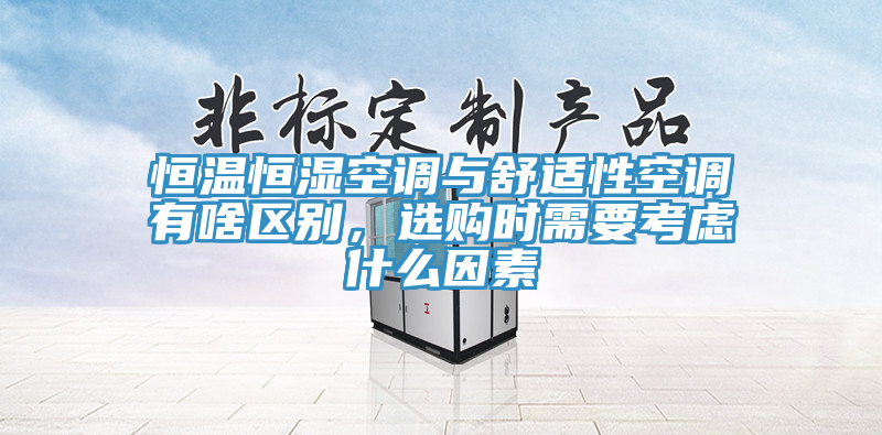 恒溫恒濕空調(diào)與舒適性空調(diào)有啥區(qū)別，選購時(shí)需要考慮什么因素