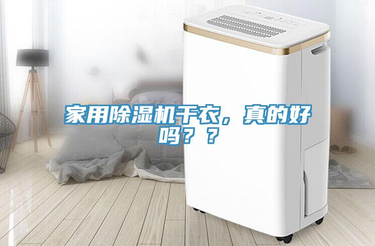 家用除濕機(jī)干衣，真的好嗎？？