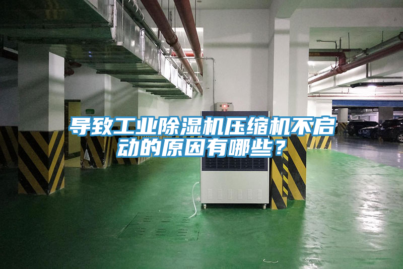 導(dǎo)致工業(yè)除濕機(jī)壓縮機(jī)不啟動(dòng)的原因有哪些？