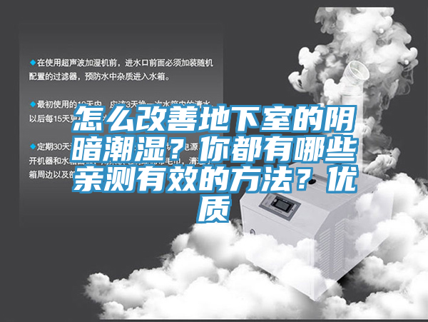 怎么改善地下室的陰暗潮濕？你都有哪些親測(cè)有效的方法？?jī)?yōu)質(zhì)
