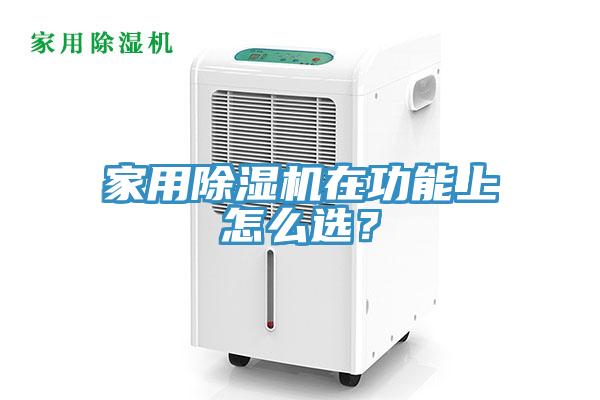 家用除濕機(jī)在功能上怎么選？