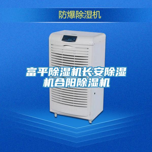 富平除濕機(jī)長(zhǎng)安除濕機(jī)合陽除濕機(jī)