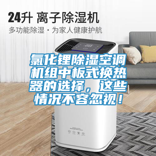 氯化鋰除濕空調(diào)機(jī)組中板式換熱器的選擇，這些情況不容忽視！