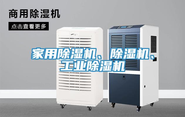 家用除濕機(jī)、除濕機(jī)、工業(yè)除濕機(jī)