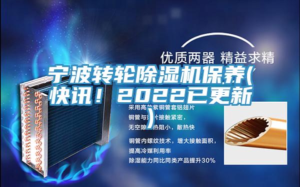 寧波轉輪除濕機保養(yǎng)(快訊！2022已更新)
