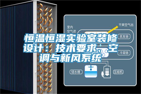 恒溫恒濕實驗室裝修設(shè)計：技術(shù)要求、空調(diào)與新風(fēng)系統(tǒng)