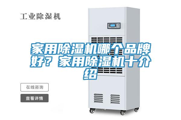 家用除濕機哪個品牌好？家用除濕機十介紹
