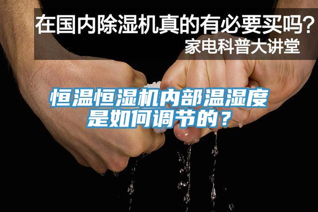 恒溫恒濕機(jī)內(nèi)部溫濕度是如何調(diào)節(jié)的？