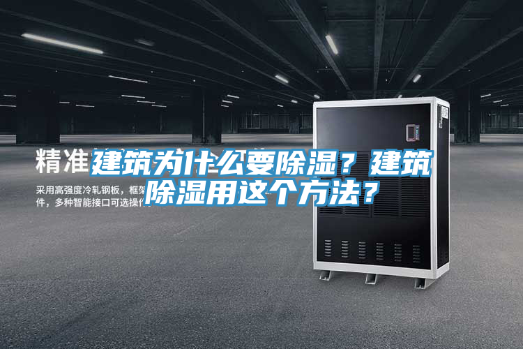 建筑為什么要除濕？建筑除濕用這個(gè)方法？