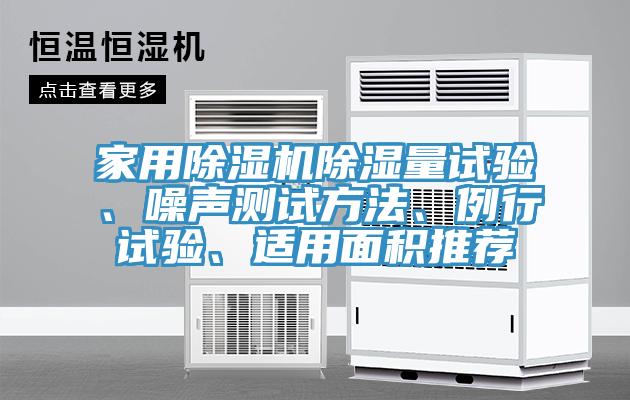 家用除濕機除濕量試驗、噪聲測試方法、例行試驗、適用面積推薦