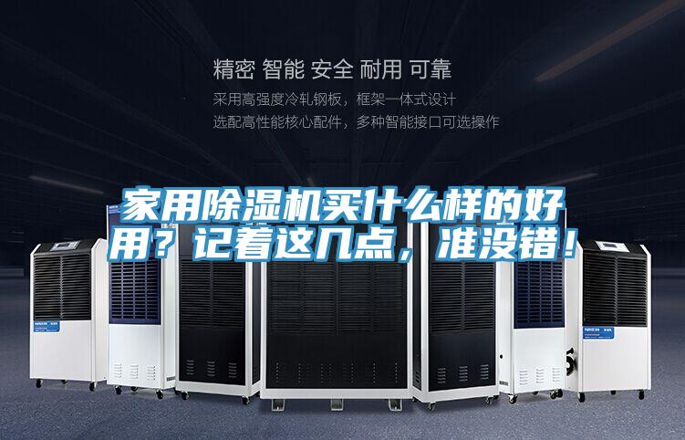 家用除濕機(jī)買什么樣的好用？記著這幾點(diǎn)，準(zhǔn)沒錯(cuò)！
