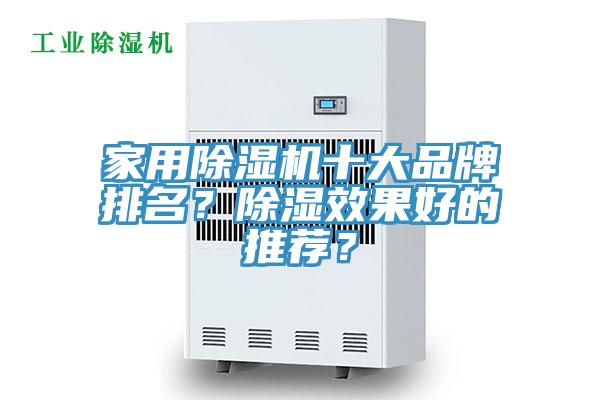 家用除濕機(jī)十大品牌排名？除濕效果好的推薦？