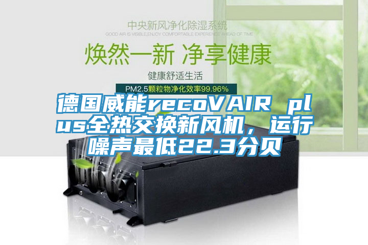 德國威能recoVAIR plus全熱交換新風機，運行噪聲最低22.3分貝