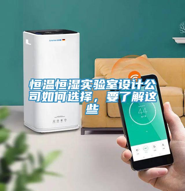 恒溫恒濕實(shí)驗(yàn)室設(shè)計(jì)公司如何選擇，要了解這些