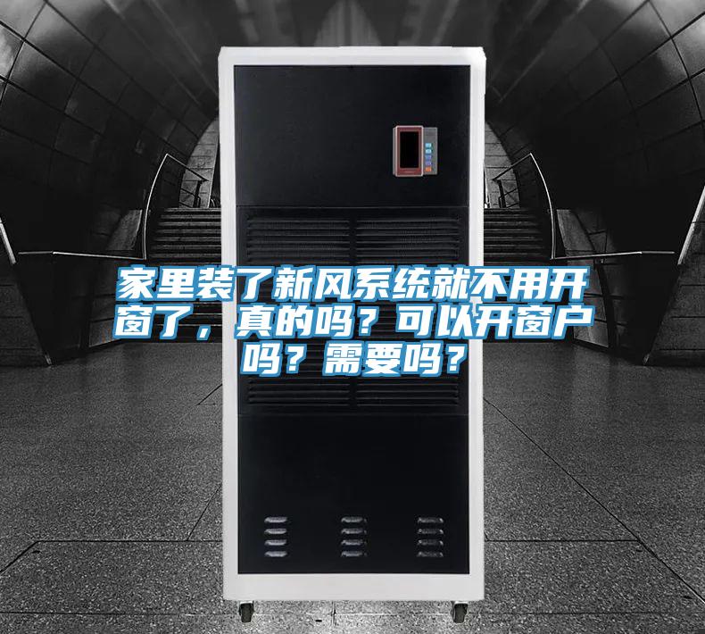 家里裝了新風系統(tǒng)就不用開窗了，真的嗎？可以開窗戶嗎？需要嗎？