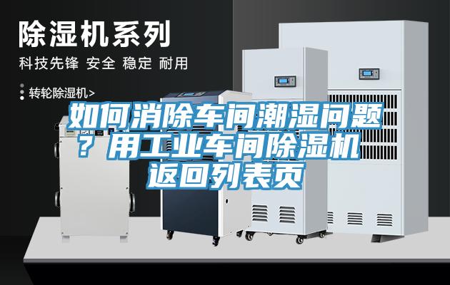 如何消除車(chē)間潮濕問(wèn)題？用工業(yè)車(chē)間除濕機(jī) 返回列表頁(yè)
