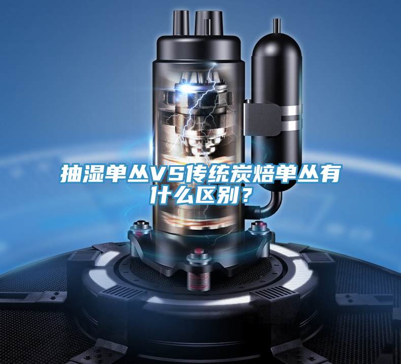 抽濕單叢VS傳統(tǒng)炭焙單叢有什么區(qū)別？