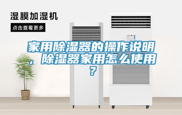 家用除濕器的操作說明，除濕器家用怎么使用？