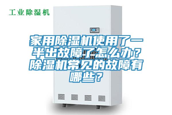 家用除濕機使用了一半出故障了怎么辦？除濕機常見的故障有哪些？