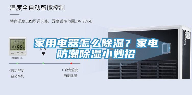 家用電器怎么除濕？家電防潮除濕小妙招