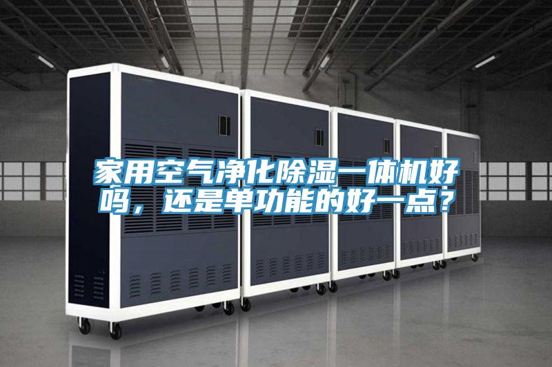 家用空氣凈化除濕一體機好嗎，還是單功能的好一點？