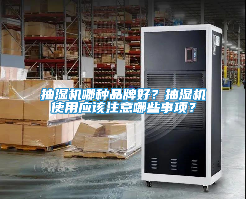 抽濕機哪種品牌好？抽濕機使用應該注意哪些事項？