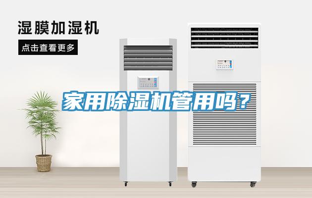 家用除濕機(jī)管用嗎？