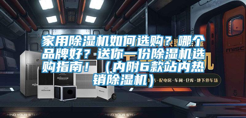 家用除濕機如何選購？哪個品牌好？送你一份除濕機選購指南?。▋?nèi)附6款站內(nèi)熱銷除濕機）