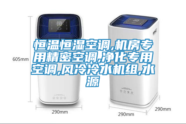 恒溫恒濕空調(diào),機(jī)房專(zhuān)用精密空調(diào),凈化專(zhuān)用空調(diào),風(fēng)冷冷水機(jī)組,水源