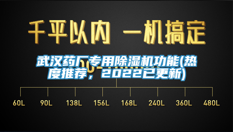 武漢藥廠專(zhuān)用除濕機(jī)功能(熱度推薦，2022已更新)