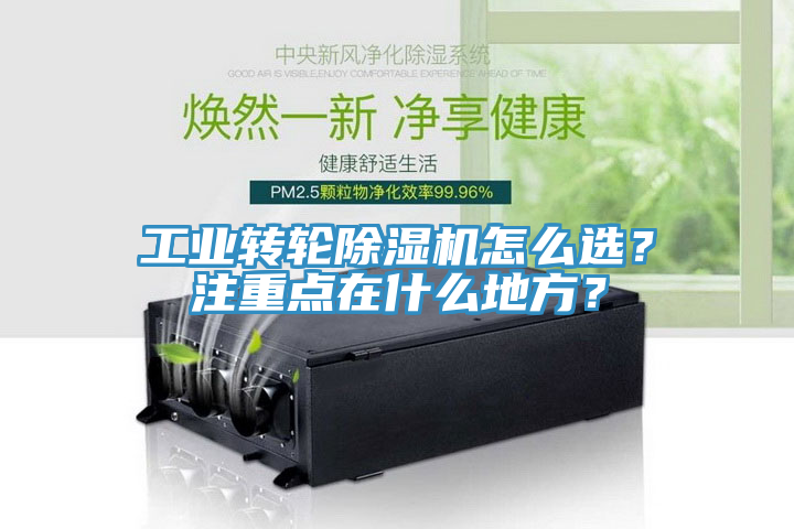 工業(yè)轉(zhuǎn)輪除濕機怎么選？注重點在什么地方？