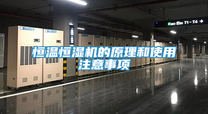 恒溫恒濕機(jī)的原理和使用注意事項