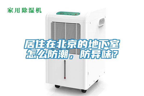 居住在北京的地下室怎么防潮，防異味？