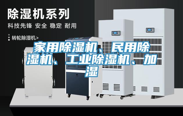 家用除濕機(jī)、民用除濕機(jī)、工業(yè)除濕機(jī)、加濕