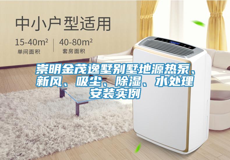 崇明金茂逸墅別墅地源熱泵、新風(fēng)、吸塵、除濕、水處理安裝實(shí)例