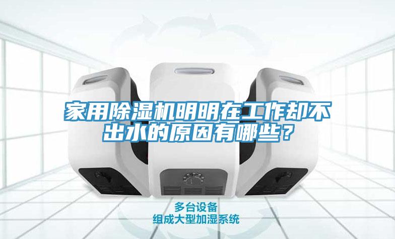 家用除濕機(jī)明明在工作卻不出水的原因有哪些？