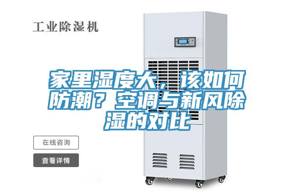家里濕度大，該如何防潮？空調與新風除濕的對比