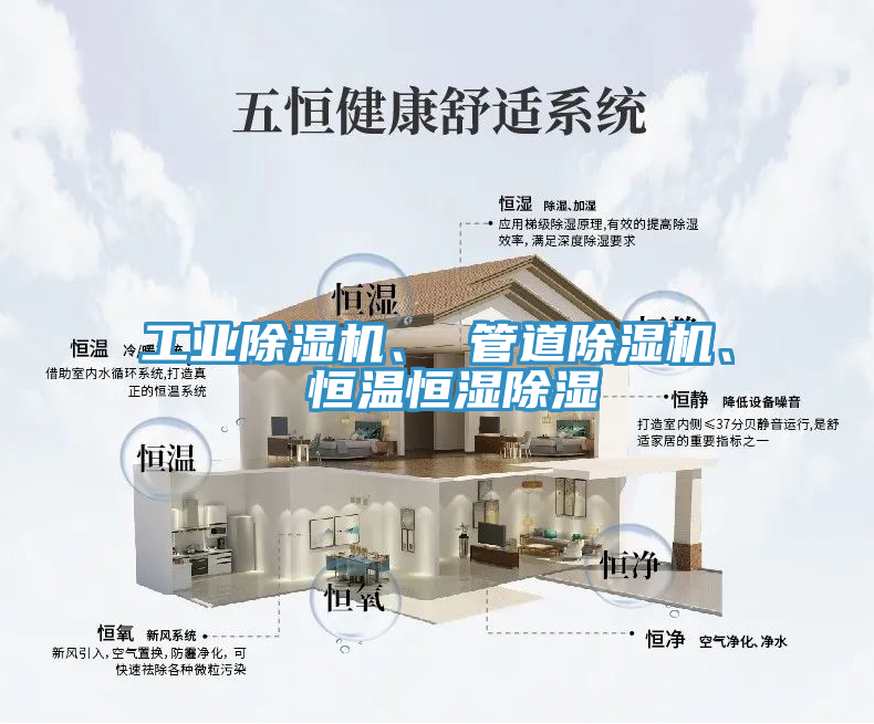 工業(yè)除濕機(jī)、 管道除濕機(jī)、 恒溫恒濕除濕