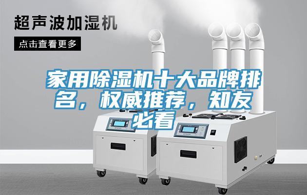 家用除濕機(jī)十大品牌排名，權(quán)威推薦，知友必看
