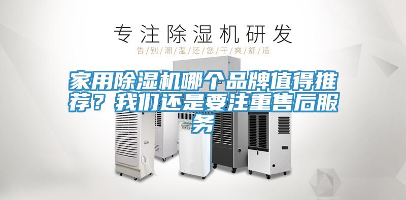 家用除濕機哪個品牌值得推薦？我們還是要注重售后服務