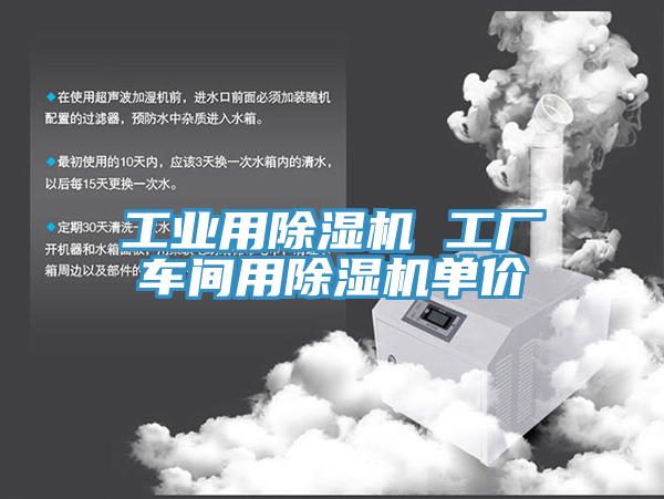 工業(yè)用除濕機(jī) 工廠車間用除濕機(jī)單價
