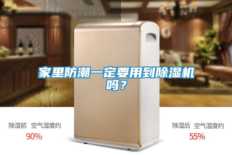 家里防潮一定要用到除濕機(jī)嗎？