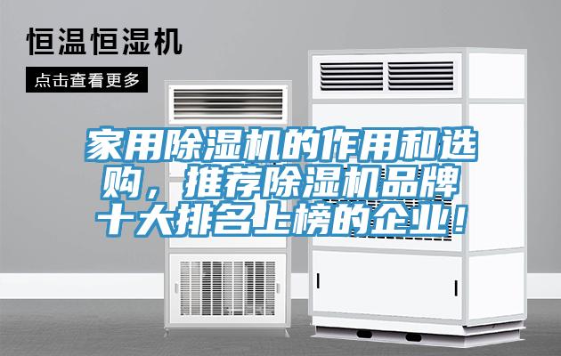 家用除濕機的作用和選購，推薦除濕機品牌十大排名上榜的企業(yè)！