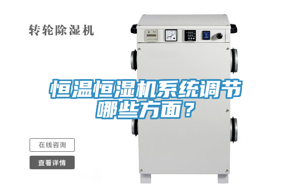 恒溫恒濕機(jī)系統(tǒng)調(diào)節(jié)哪些方面？