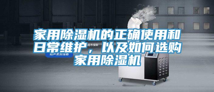 家用除濕機(jī)的正確使用和日常維護(hù)，以及如何選購家用除濕機(jī)