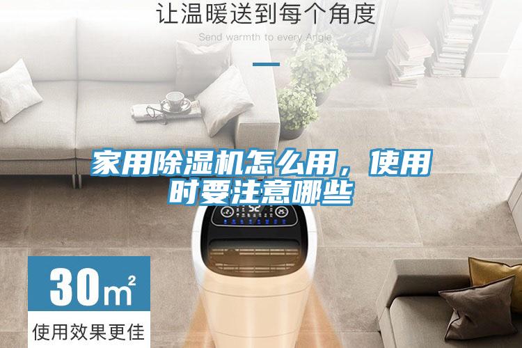 家用除濕機(jī)怎么用，使用時(shí)要注意哪些