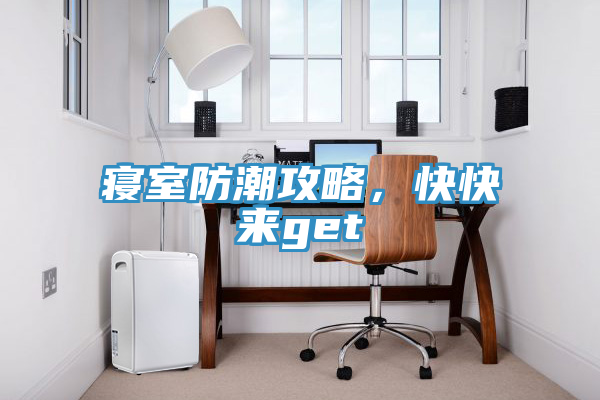 寢室防潮攻略，快快來(lái)get√