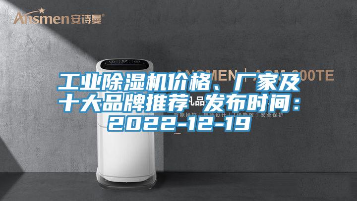 工業(yè)除濕機價格、廠家及十大品牌推薦 發(fā)布時間：2022-12-19