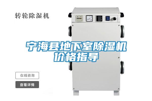 寧?？h地下室除濕機價格指導