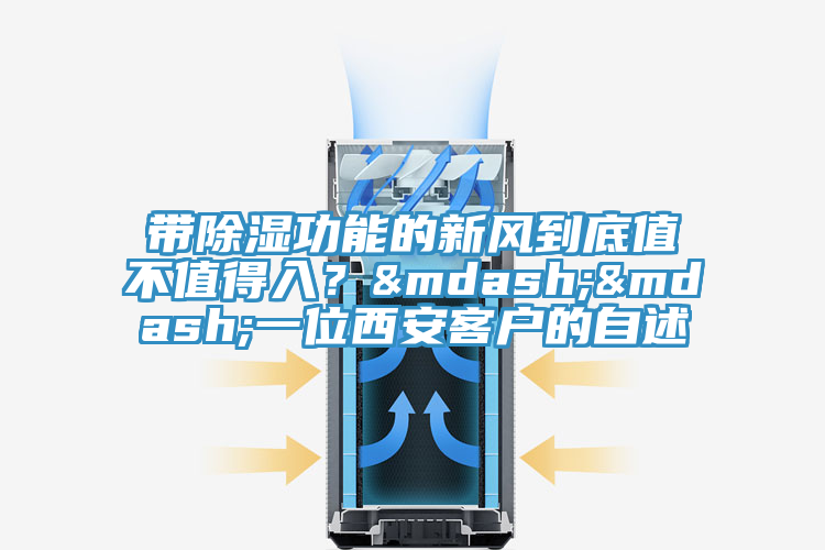 帶除濕功能的新風(fēng)到底值不值得入？——一位西安客戶的自述